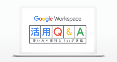 Google Workspace 活用 Q&A