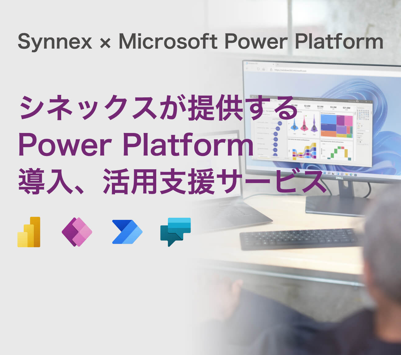 TD SYNNEX × Microsoft Power Platform TD シネックスが提供するPower Platform 導入、活用支援サービス