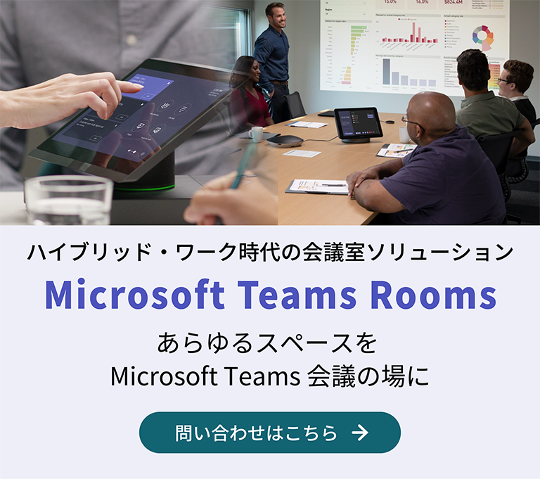 ハイブリッド・ワーク時代の会議室ソリューション Microsoft Teams Rooms