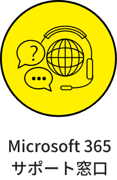 Microsoft365サポート窓口