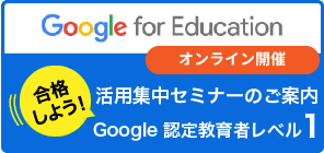 【2022年8月20日(土)、21日(日)オンライン開催】Google for Education 活用集中セミナーレベル1