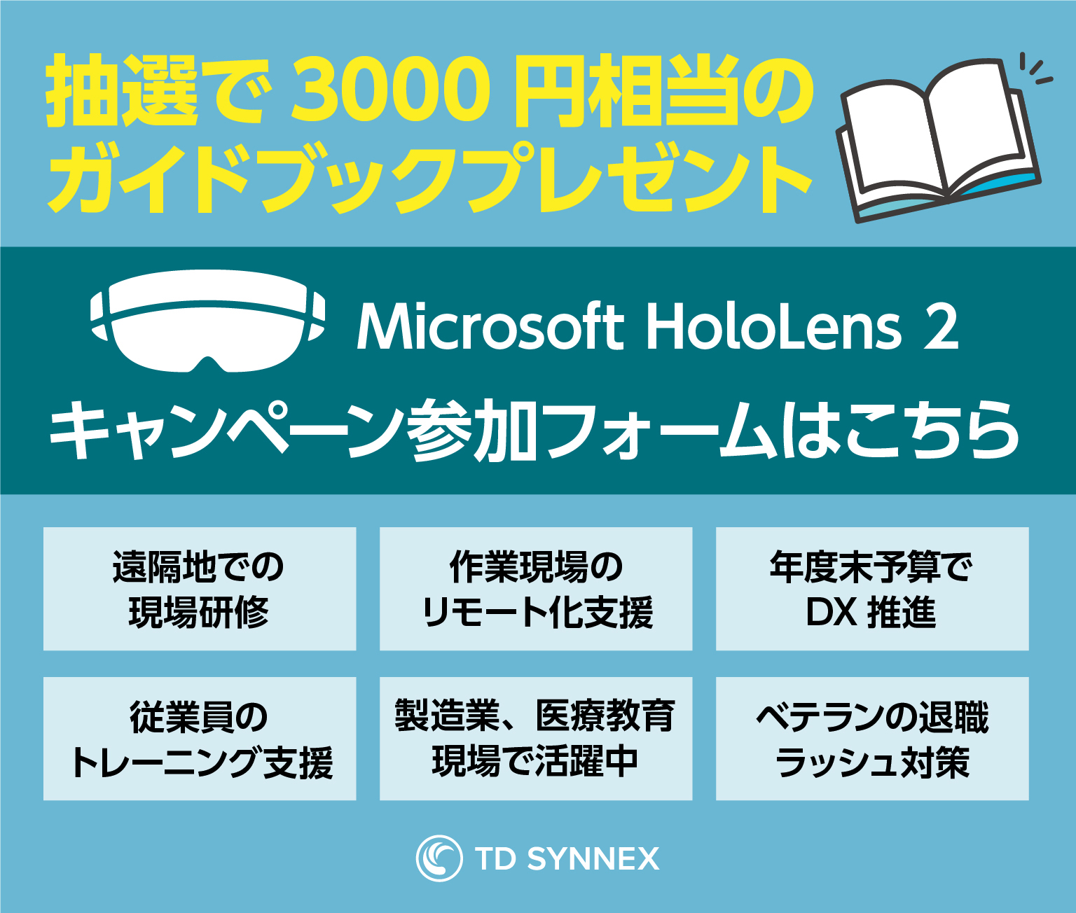 TD SYNNEXが導入を全面サポート HoloLens 2 空間コラボレーション DX活用 業務改革