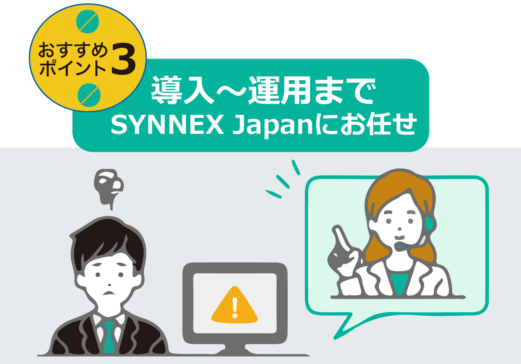 導入～運用までSYNNEX Japanにおまかせ