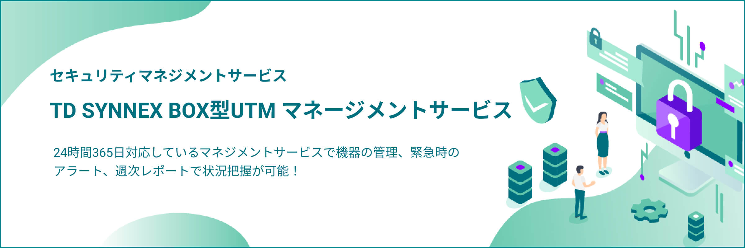 TD SYNNEX BOX型UTM マネージメントサービス
