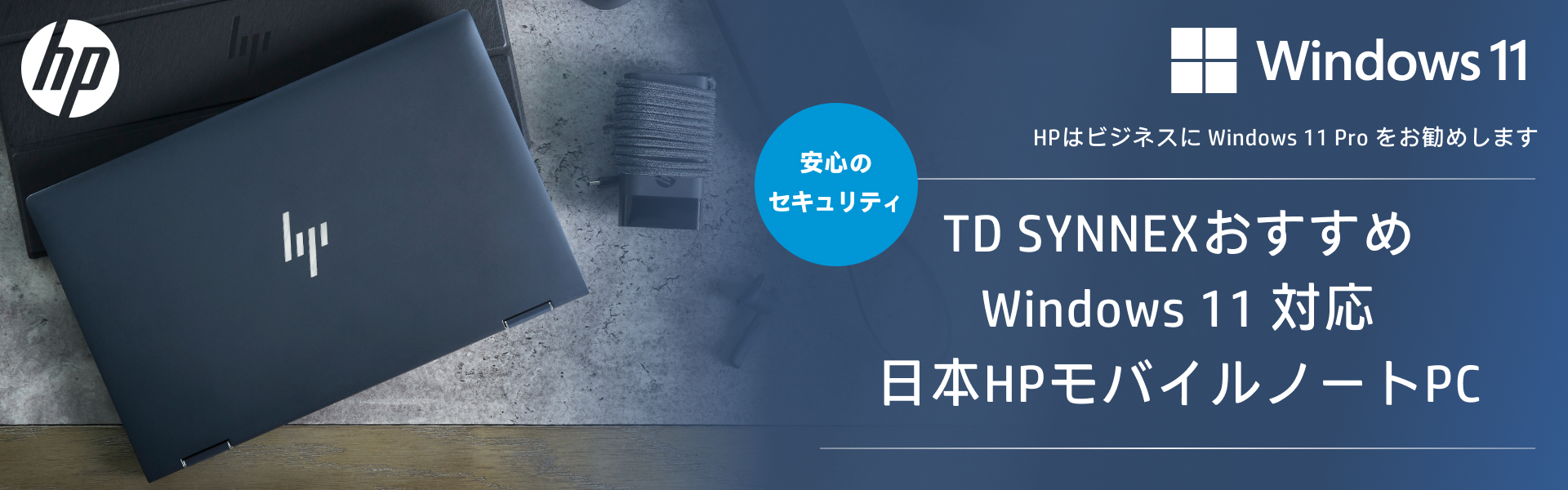 TD SYNNEXおすすめ Windows 11 対応日本HPモバイルノートPC