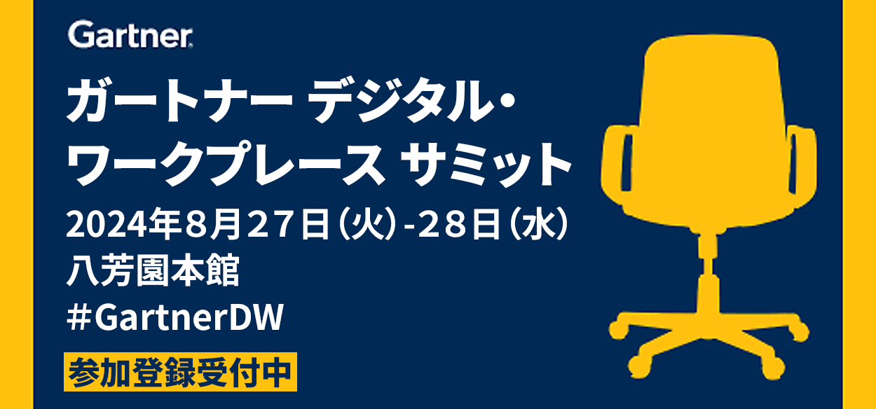 【2024年8月27日（火）・28日（水）東京開催】ガートナー・デジタル・ワークプレース・サミット2024で、世界をリー…