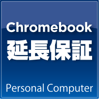Chromebook延長保証サービス画像