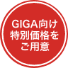 GIGA向け
                特別価格をご用意画像